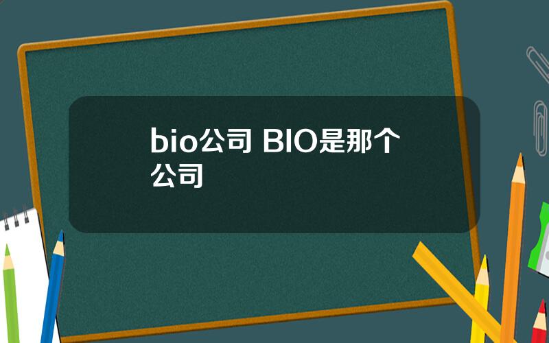 bio公司 BIO是那个公司